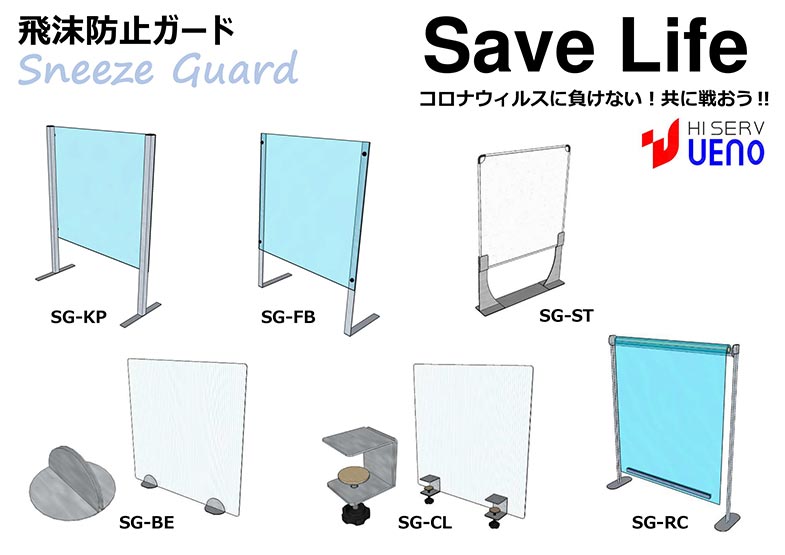 飛沫防止ガードラインナップ